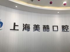 -美酷口腔牙齿矫正(江桥万达店)