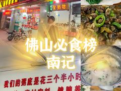 -南记食粥坊·宵夜大排档(莲花总店)