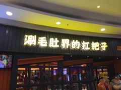 门面-尚品小土屋涮毛肚(李沧万达店)