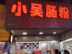 -小吴肠粉