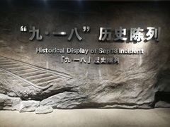 -沈阳“九·一八”历史博物馆