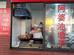 -阿婆油墩子(五里桥路188弄小区店)