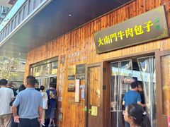 -大南门牛肉包子店