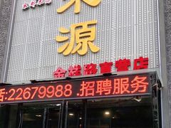 门面-宋都禾源·灌汤包子(汉兴路直营店)
