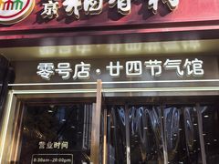 -北京稻香村(零号店·廿四节气馆店)