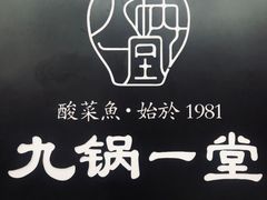 -九锅一堂酸菜鱼(新南凯德直营店)