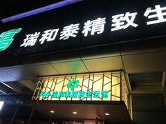 门面-瑞和泰超市(传媒店)