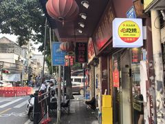 -竹园竹升面(西关总店)