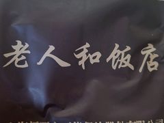 -老人和饭店(淮海中路店)