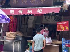 门面-眼镜粑粑