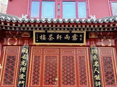 -露雨轩茶楼(牡丹园店)
