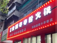 门面-笔记安顺夺夺粉火锅