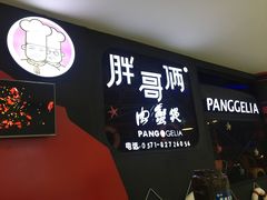 门面-胖哥俩肉蟹煲(萧山加州阳光店)