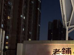 -北京老铺烤鸭(老城根店)