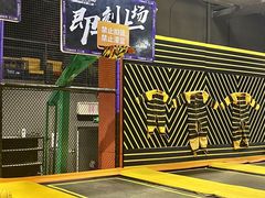 -Tenker Club弹刻极限主题公园 · 蹦床 · 团建 · 生日派对(大关店)