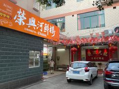 -荣兴河鲜楼(江口店)