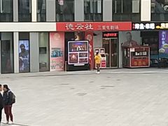 -德云社(三里屯店)