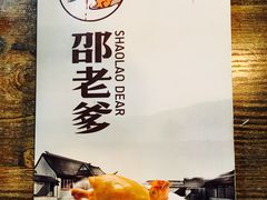 -邵老爹老杭州白斩鸡·家常菜(建国北路店)