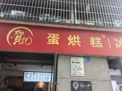 -贺记蛋烘糕(文庙西街店)
