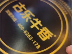 -古乐牛香·鲜牛肉自助火锅(南京总店)