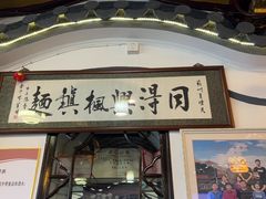 -同得兴 Since·1995 传统苏式面馆(嘉馀坊店)