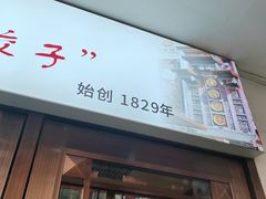 -老边饺子馆(中街店)