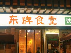 门面-东排食堂长沙小吃大排档(五一广场店)
