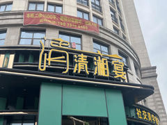 -清湘宴餐厅(秀峰山公园店)