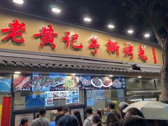 -老黄记手撕烤兔(玉林街店)