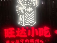 -旺达·福州菜(正大广场店)
