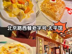 -太平馆西餐厅(北京路店)