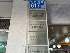 -南雄雄州土菜餐厅(粤北大厦店)