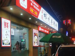 -湖南郴州杀猪粉(石龙店)