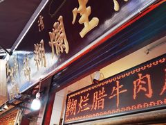 门面-马志善稀糊爛生熟肉店