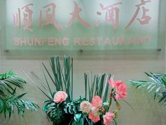 -金时代顺风大酒店(协泰店)