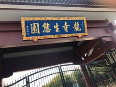 -龙寺生态园