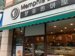 -梦菲思饼屋(瑞金宾馆店)