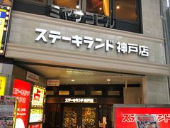 -神户牛排餐厅MOURIYA(总店)