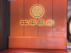 -北平食府·北京烤鸭(北京西站六里桥店)