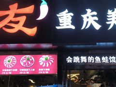 -七友美蛙鱼头火锅(坂田店)