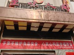 -至味人间