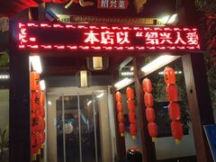门面-绍兴老味道·非遗门店(银泰城店)