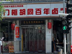 -门框胡同百年卤煮(新街口店)