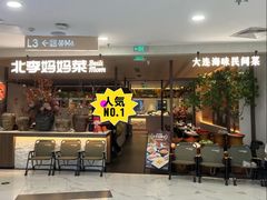 -北李·海肠捞饭·大连菜(望京凯德MALL店)