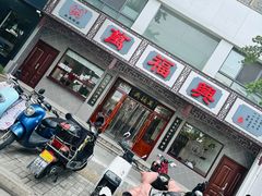-万福兴糕团(万福兴山塘街直营店)
