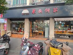-东南饼庄(苏圃路店)