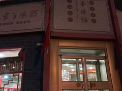 门面-教师之家赵家羊汤馆(东青龙街店)
