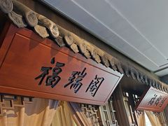 -徽珍源(龙茗路店)