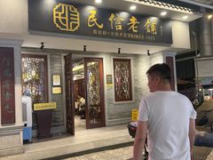-民信老铺(华盖路店)
