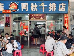 -阿秋牛排(湖心街店)